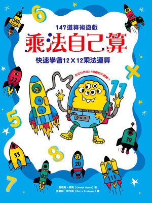 cover image of 乘法自己算